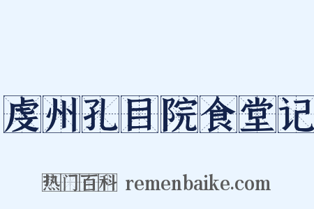 虔州孔目院食堂记是什么意思的图片